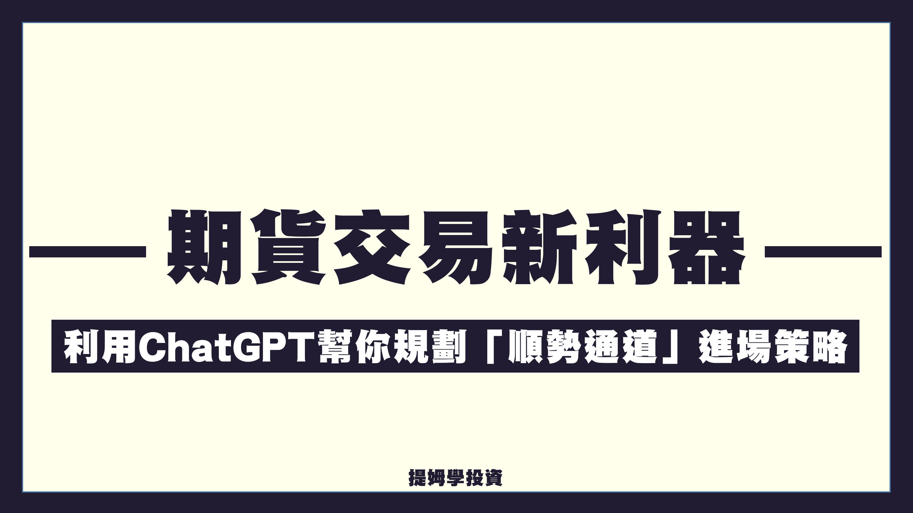 期貨交易新利器，利用ChatGPT幫你規劃「順勢通道」進場策略