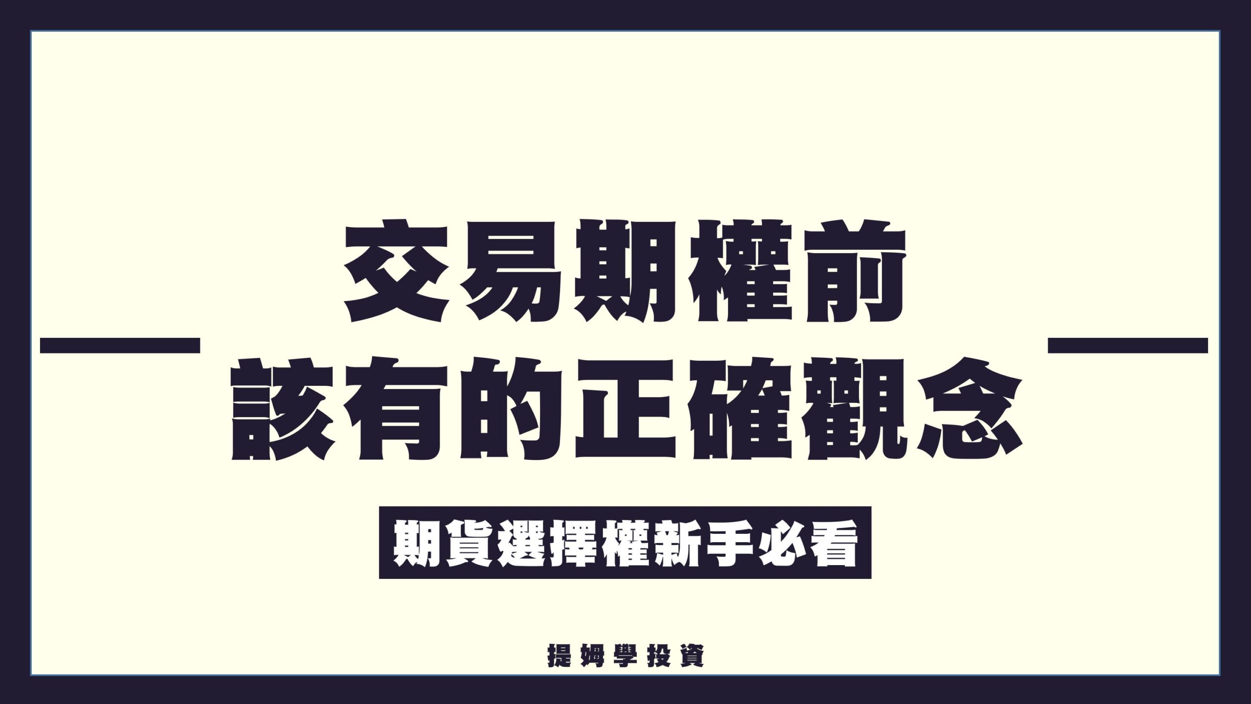 在你交易期貨選擇權之前，必須先建立的三個正確觀念｜期權新手教學