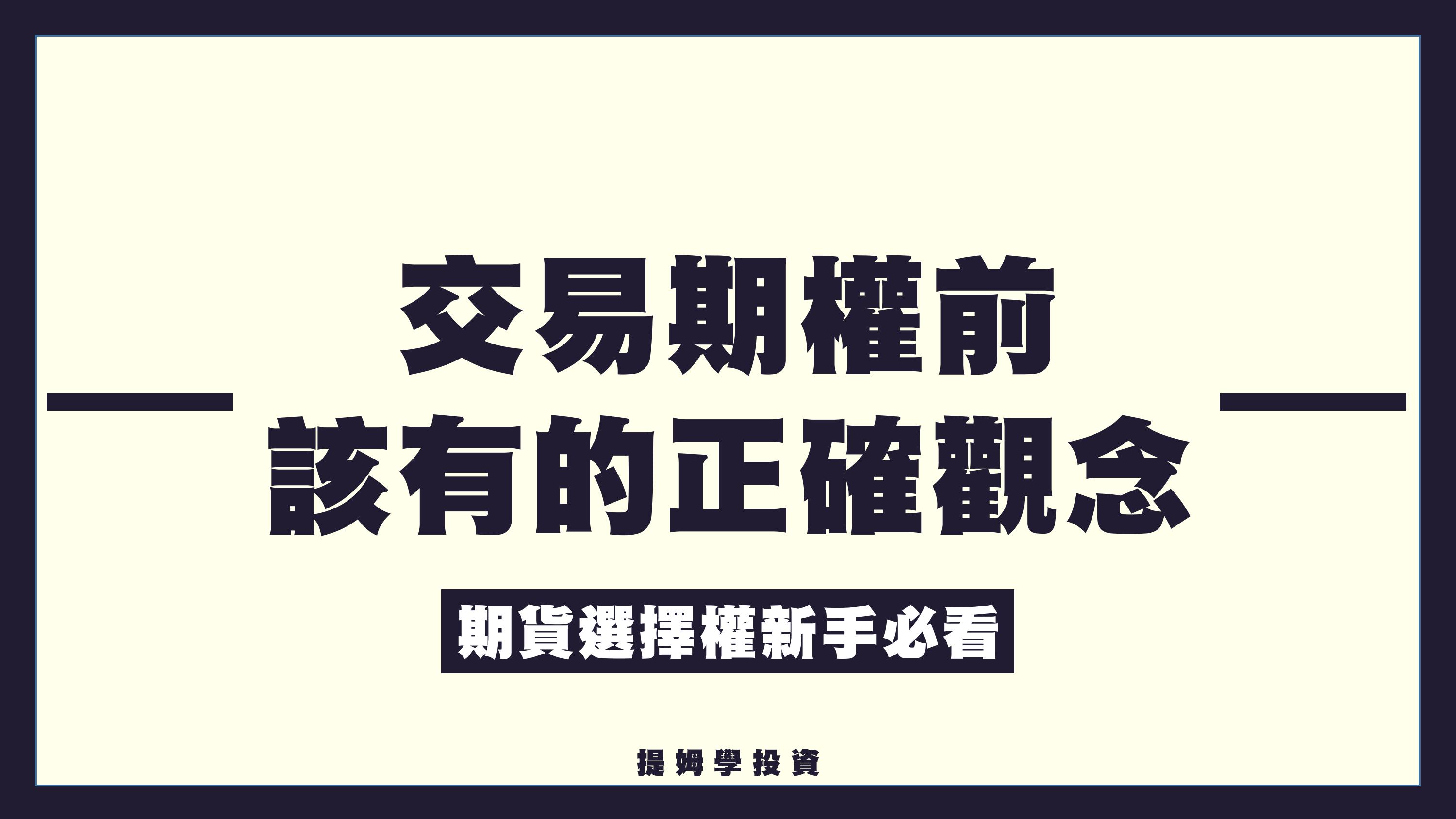 在你交易期貨選擇權之前，必須先建立的三個正確觀念